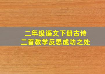 二年级语文下册古诗二首教学反思成功之处