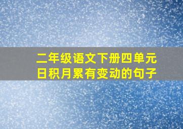 二年级语文下册四单元日积月累有变动的句子