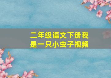 二年级语文下册我是一只小虫子视频