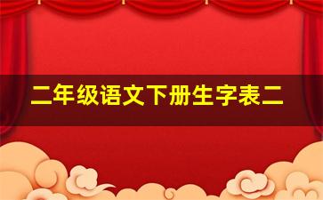 二年级语文下册生字表二