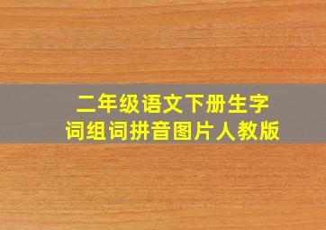 二年级语文下册生字词组词拼音图片人教版