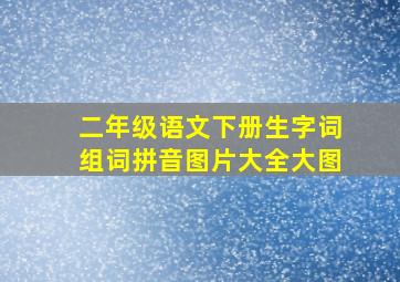 二年级语文下册生字词组词拼音图片大全大图