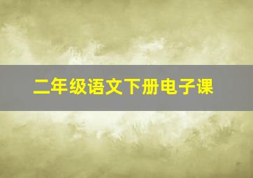 二年级语文下册电子课