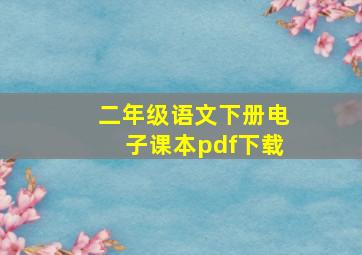 二年级语文下册电子课本pdf下载