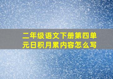 二年级语文下册第四单元日积月累内容怎么写