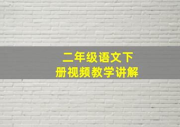 二年级语文下册视频教学讲解