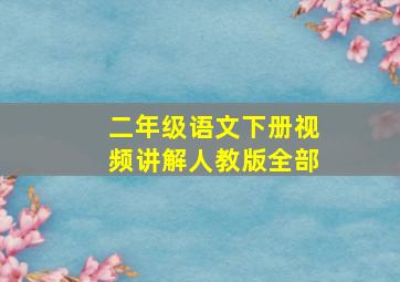 二年级语文下册视频讲解人教版全部