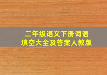 二年级语文下册词语填空大全及答案人教版