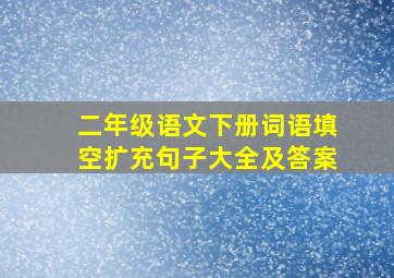 二年级语文下册词语填空扩充句子大全及答案