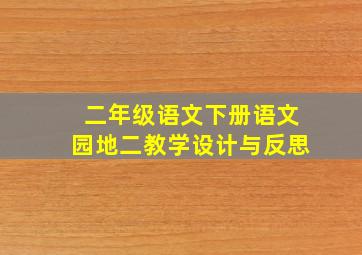 二年级语文下册语文园地二教学设计与反思