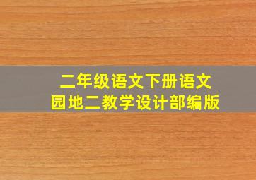 二年级语文下册语文园地二教学设计部编版