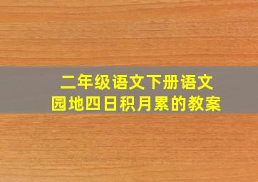 二年级语文下册语文园地四日积月累的教案