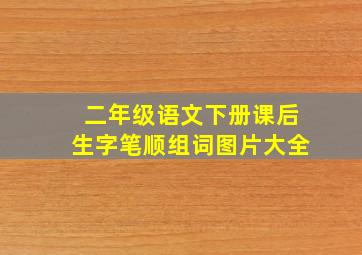 二年级语文下册课后生字笔顺组词图片大全