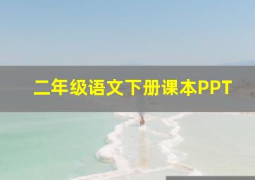 二年级语文下册课本PPT