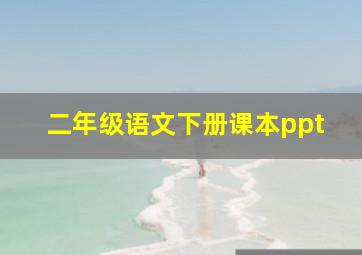 二年级语文下册课本ppt