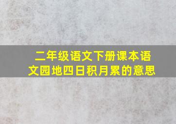 二年级语文下册课本语文园地四日积月累的意思