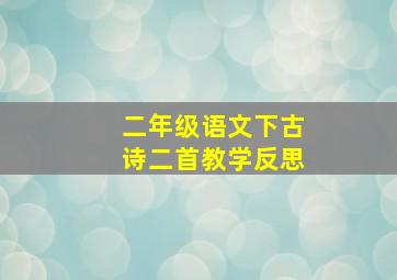 二年级语文下古诗二首教学反思