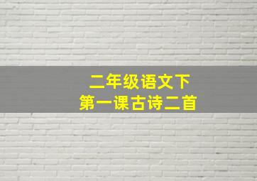 二年级语文下第一课古诗二首