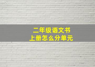 二年级语文书上册怎么分单元