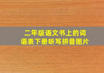 二年级语文书上的词语表下册听写拼音图片