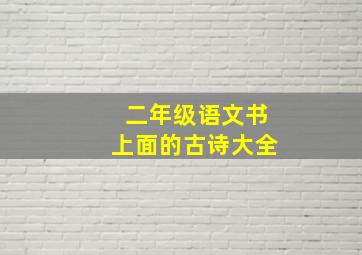 二年级语文书上面的古诗大全