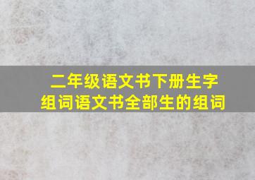 二年级语文书下册生字组词语文书全部生的组词