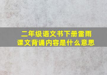 二年级语文书下册雷雨课文背诵内容是什么意思