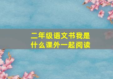 二年级语文书我是什么课外一起阅读