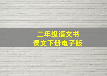 二年级语文书课文下册电子版