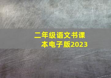 二年级语文书课本电子版2023