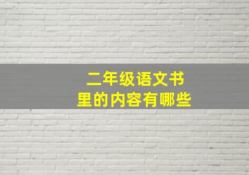 二年级语文书里的内容有哪些