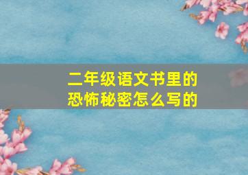 二年级语文书里的恐怖秘密怎么写的