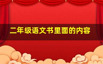 二年级语文书里面的内容