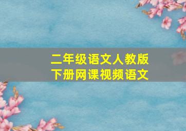 二年级语文人教版下册网课视频语文