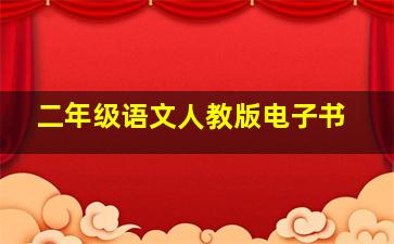 二年级语文人教版电子书