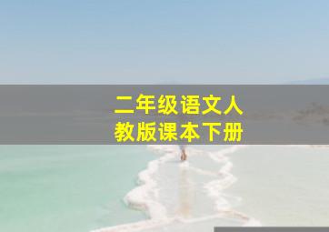 二年级语文人教版课本下册