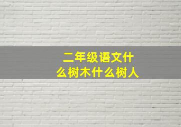 二年级语文什么树木什么树人