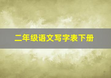 二年级语文写字表下册