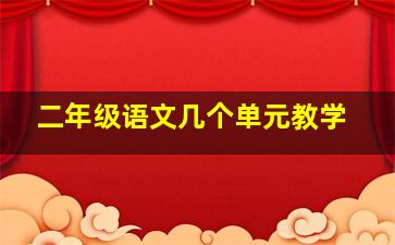 二年级语文几个单元教学