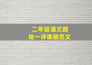 二年级语文园地一评课稿范文