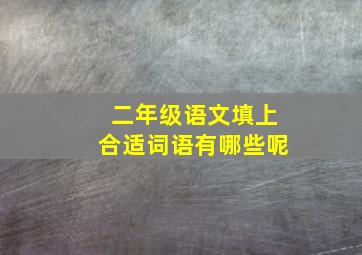 二年级语文填上合适词语有哪些呢