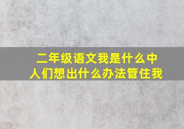 二年级语文我是什么中人们想出什么办法管住我