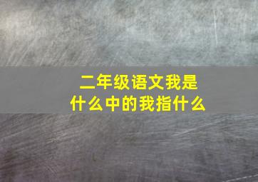 二年级语文我是什么中的我指什么