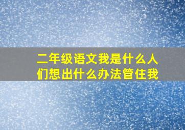 二年级语文我是什么人们想出什么办法管住我