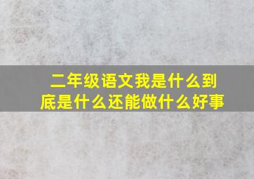 二年级语文我是什么到底是什么还能做什么好事