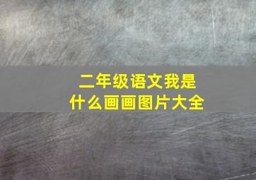 二年级语文我是什么画画图片大全