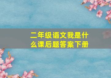 二年级语文我是什么课后题答案下册