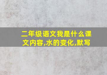 二年级语文我是什么课文内容,水的变化,默写