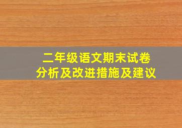 二年级语文期末试卷分析及改进措施及建议