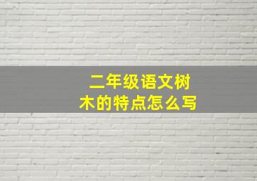 二年级语文树木的特点怎么写